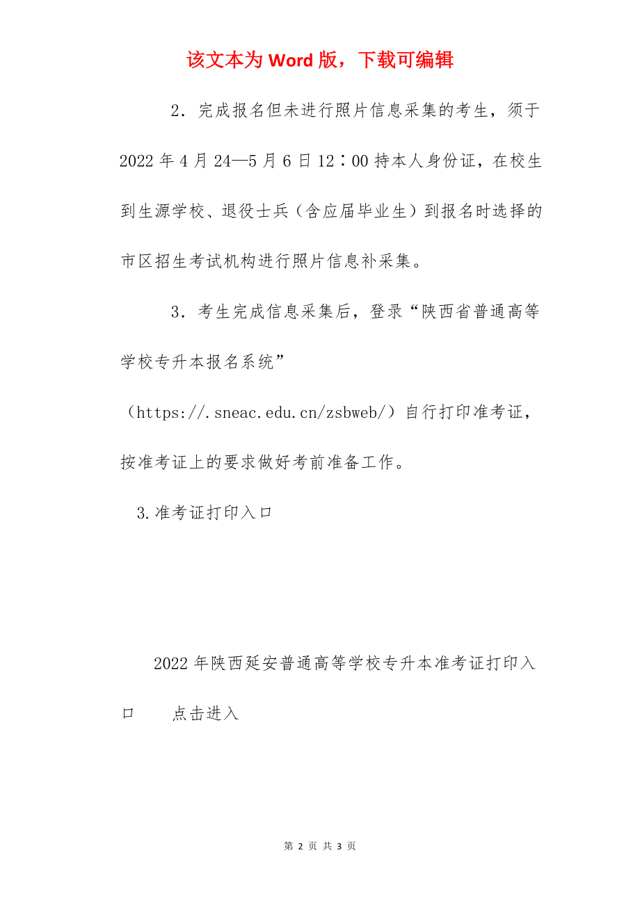 2022年陕西延安普通高等学校专升本准考证打印入口及时间(5月5日).docx_第2页