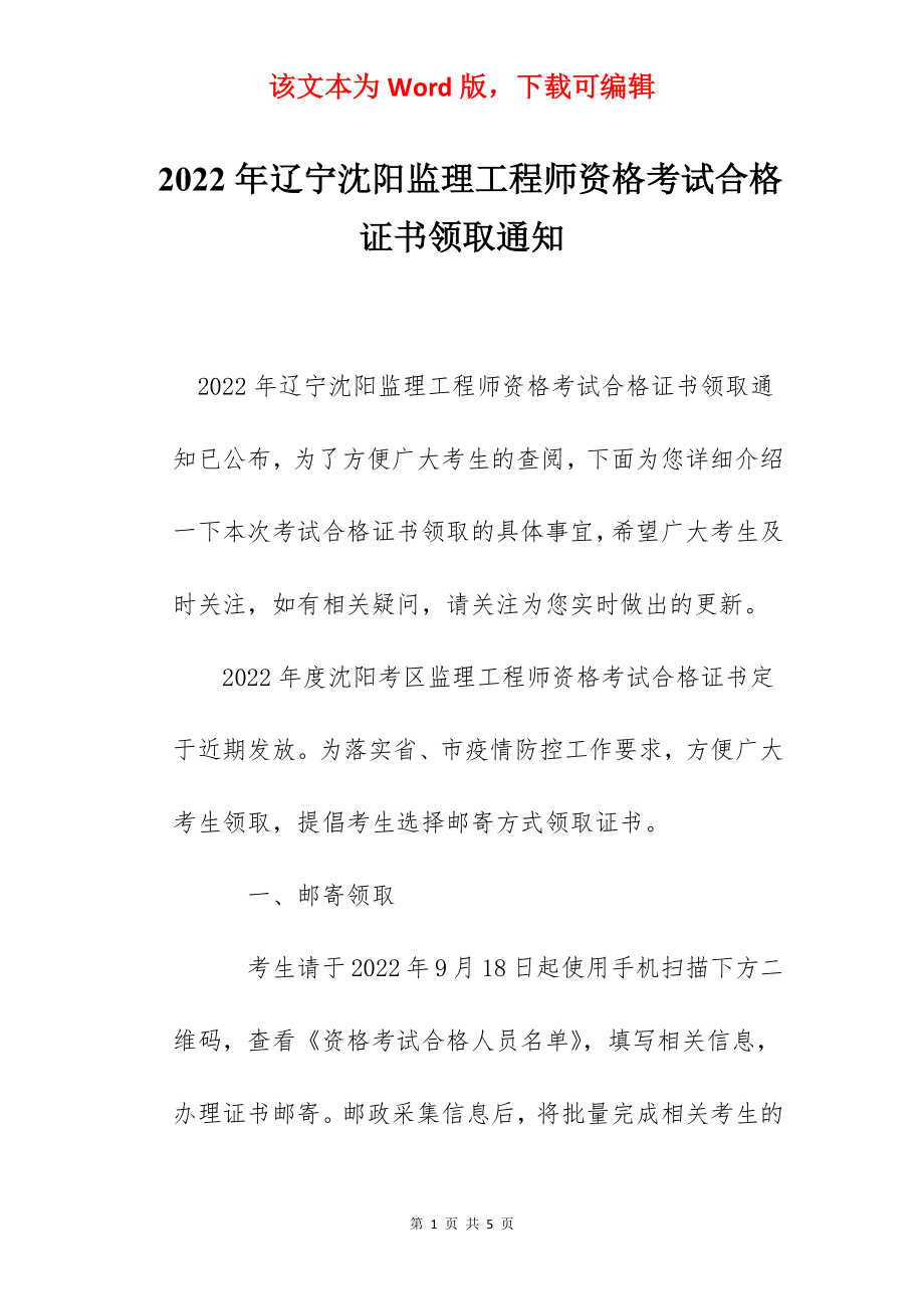 2022年辽宁沈阳监理工程师资格考试合格证书领取通知.docx_第1页