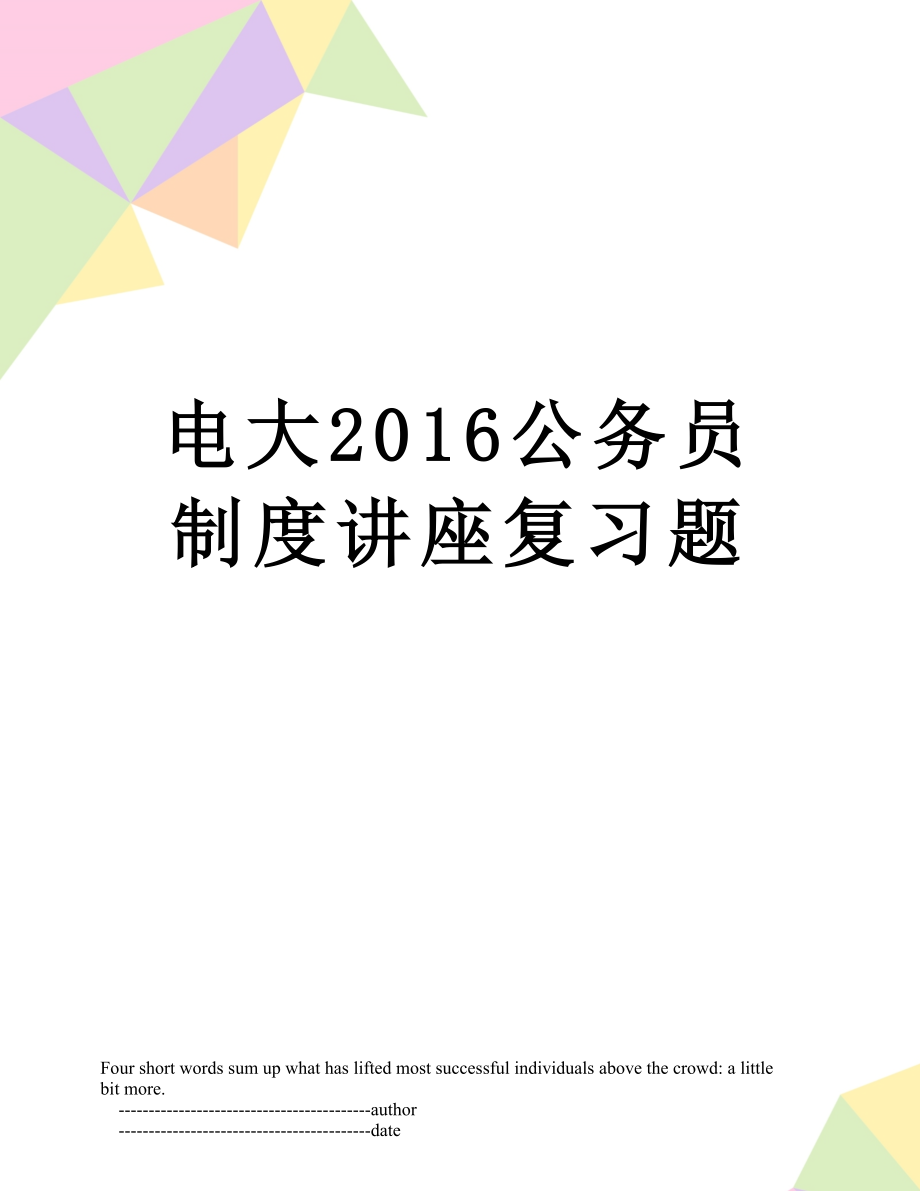 电大公务员制度讲座复习题.doc_第1页