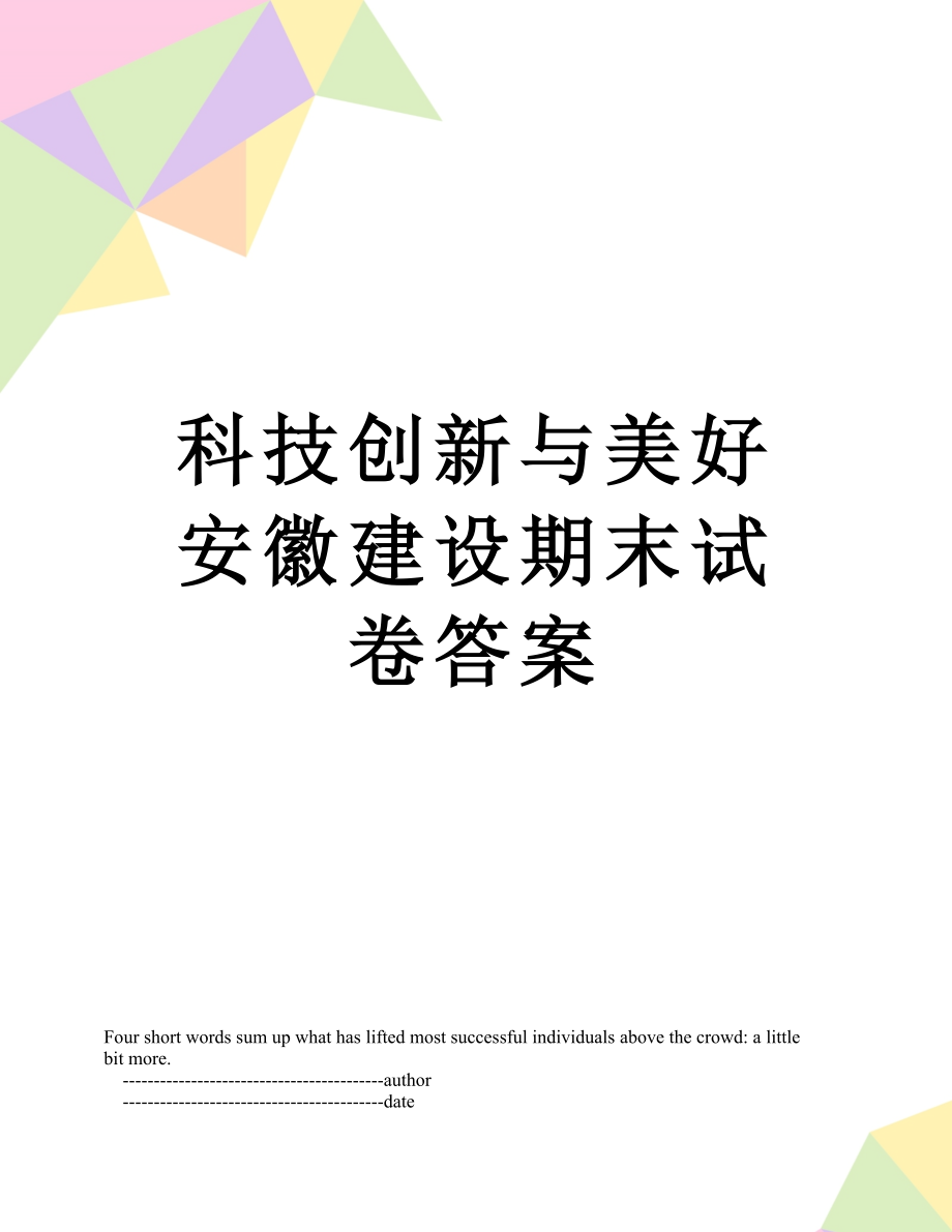 科技创新与美好安徽建设期末试卷答案.doc_第1页