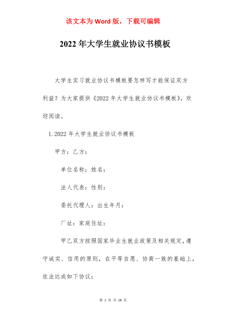 2022年大学生就业协议书模板.docx_第1页