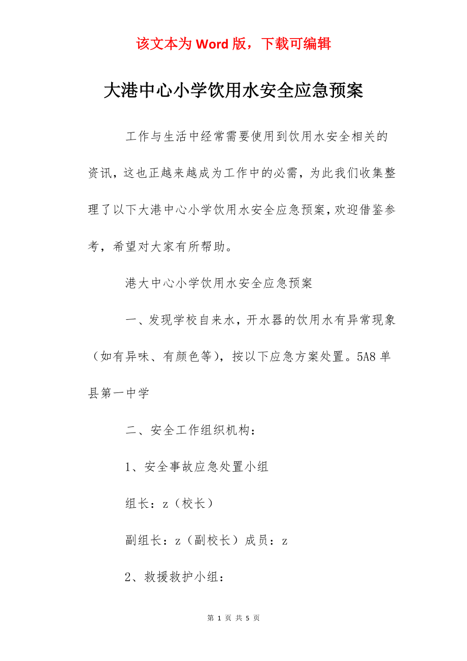 大港中心小学饮用水安全应急预案.docx_第1页