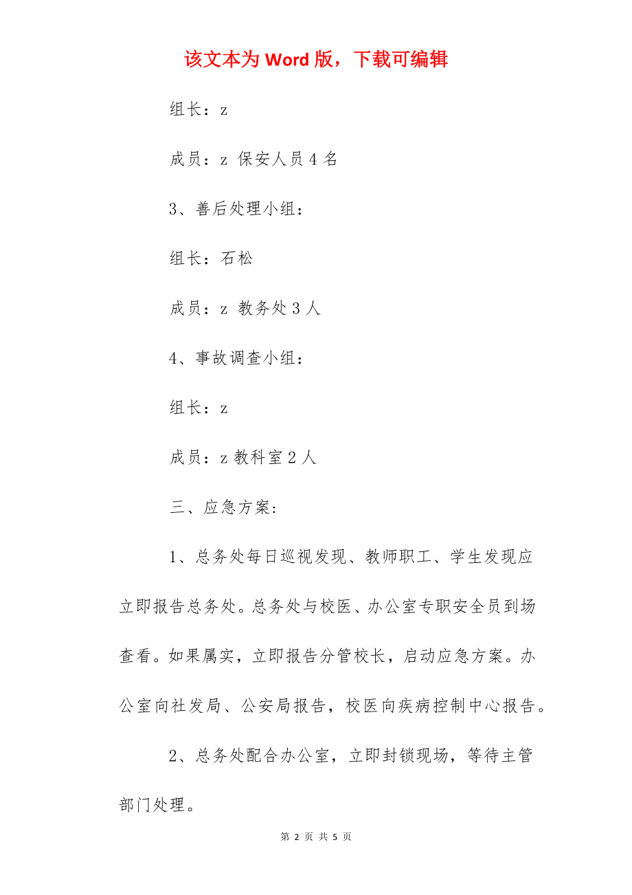 大港中心小学饮用水安全应急预案.docx_第2页