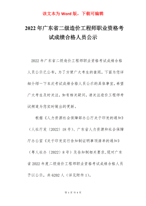 2022年广东省二级造价工程师职业资格考试成绩合格人员公示.docx