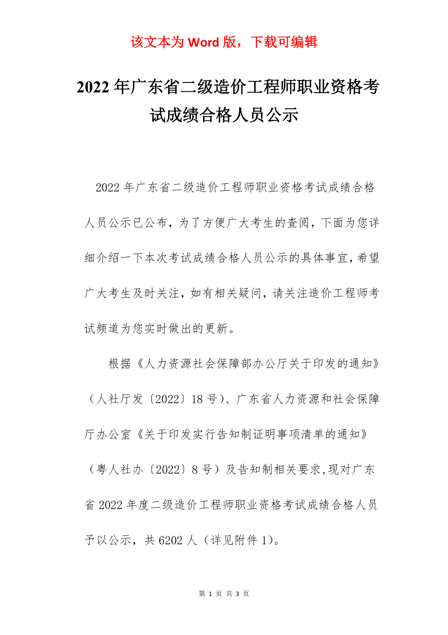 2022年广东省二级造价工程师职业资格考试成绩合格人员公示.docx_第1页