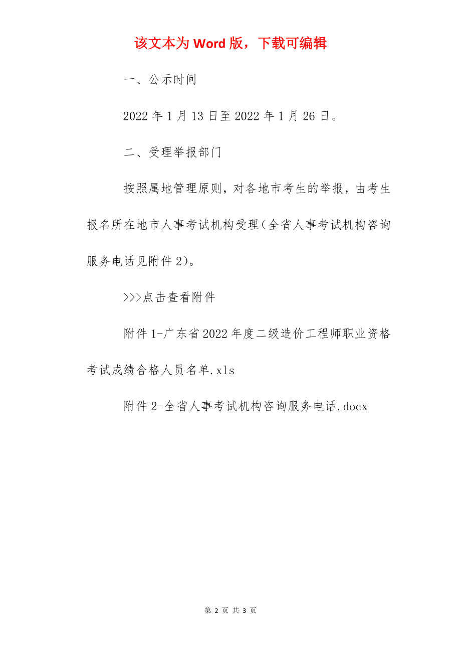 2022年广东省二级造价工程师职业资格考试成绩合格人员公示.docx_第2页