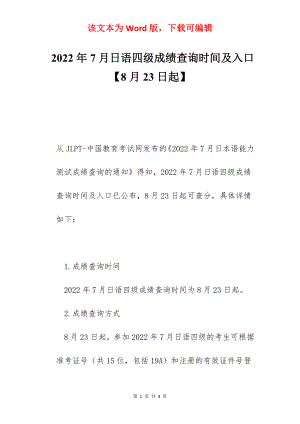 2022年7月日语四级成绩查询时间及入口【8月23日起】.docx