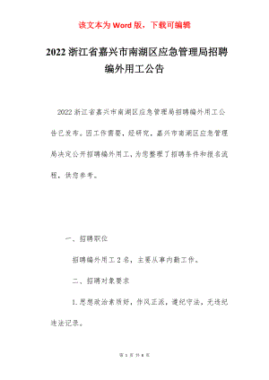 2022浙江省嘉兴市南湖区应急管理局招聘编外用工公告.docx