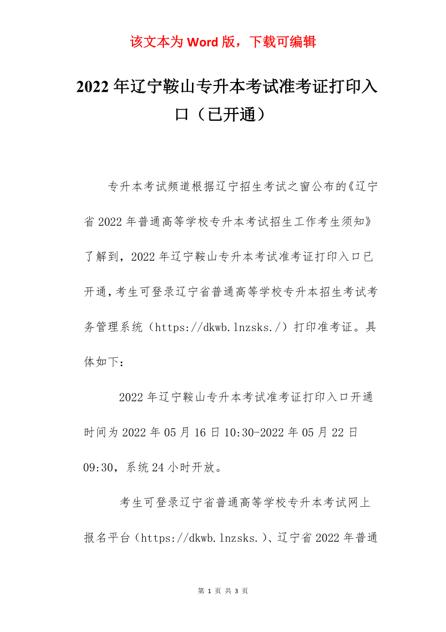 2022年辽宁鞍山专升本考试准考证打印入口（已开通）.docx_第1页