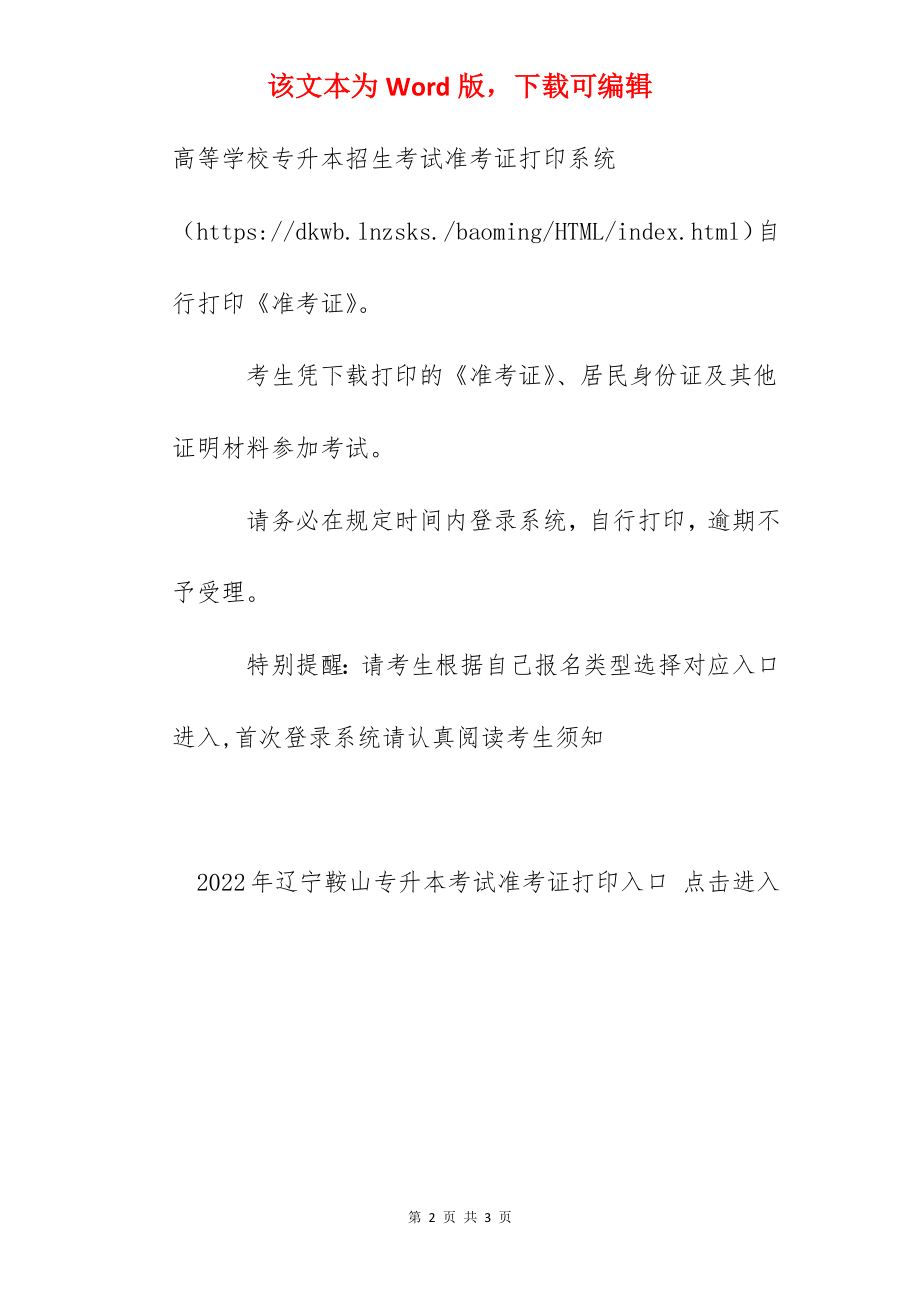 2022年辽宁鞍山专升本考试准考证打印入口（已开通）.docx_第2页