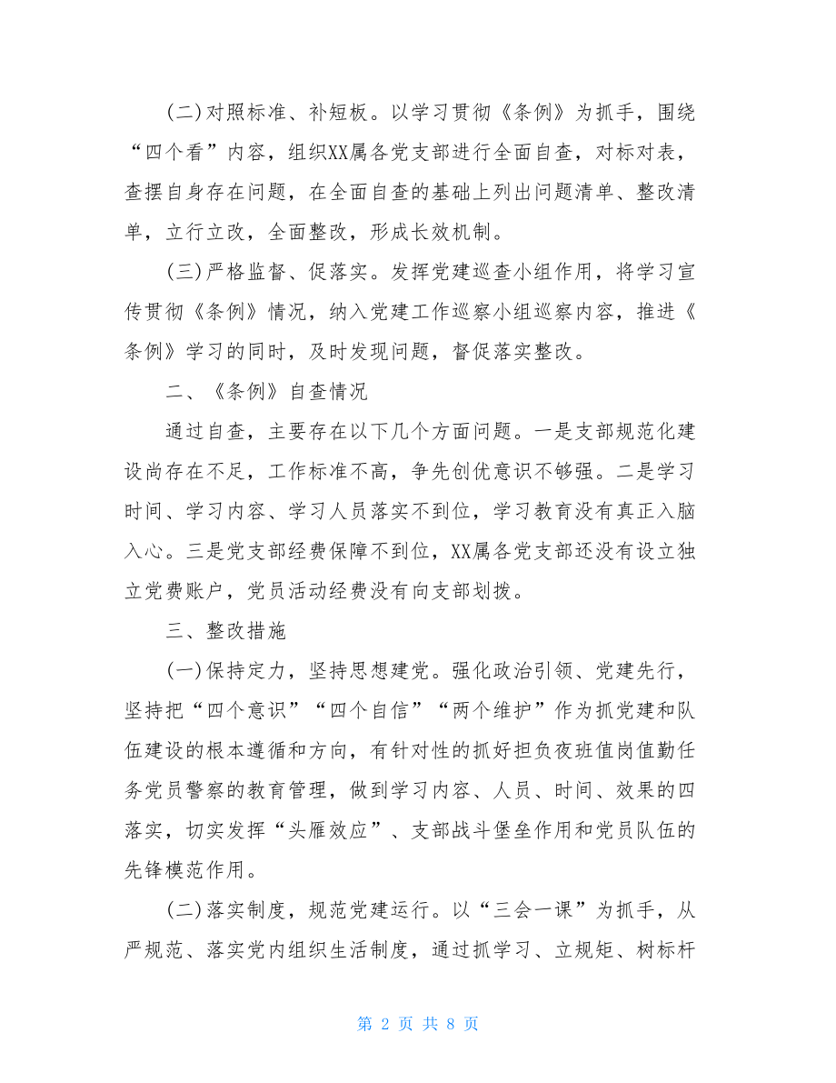 《中国共产党支部工作条例(试行)》自查整改报告三篇.doc_第2页