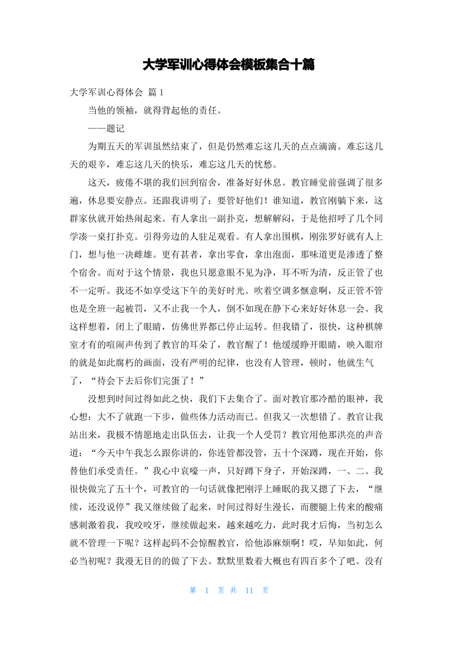 大学军训心得体会模板集合十篇_1.pdf_第1页