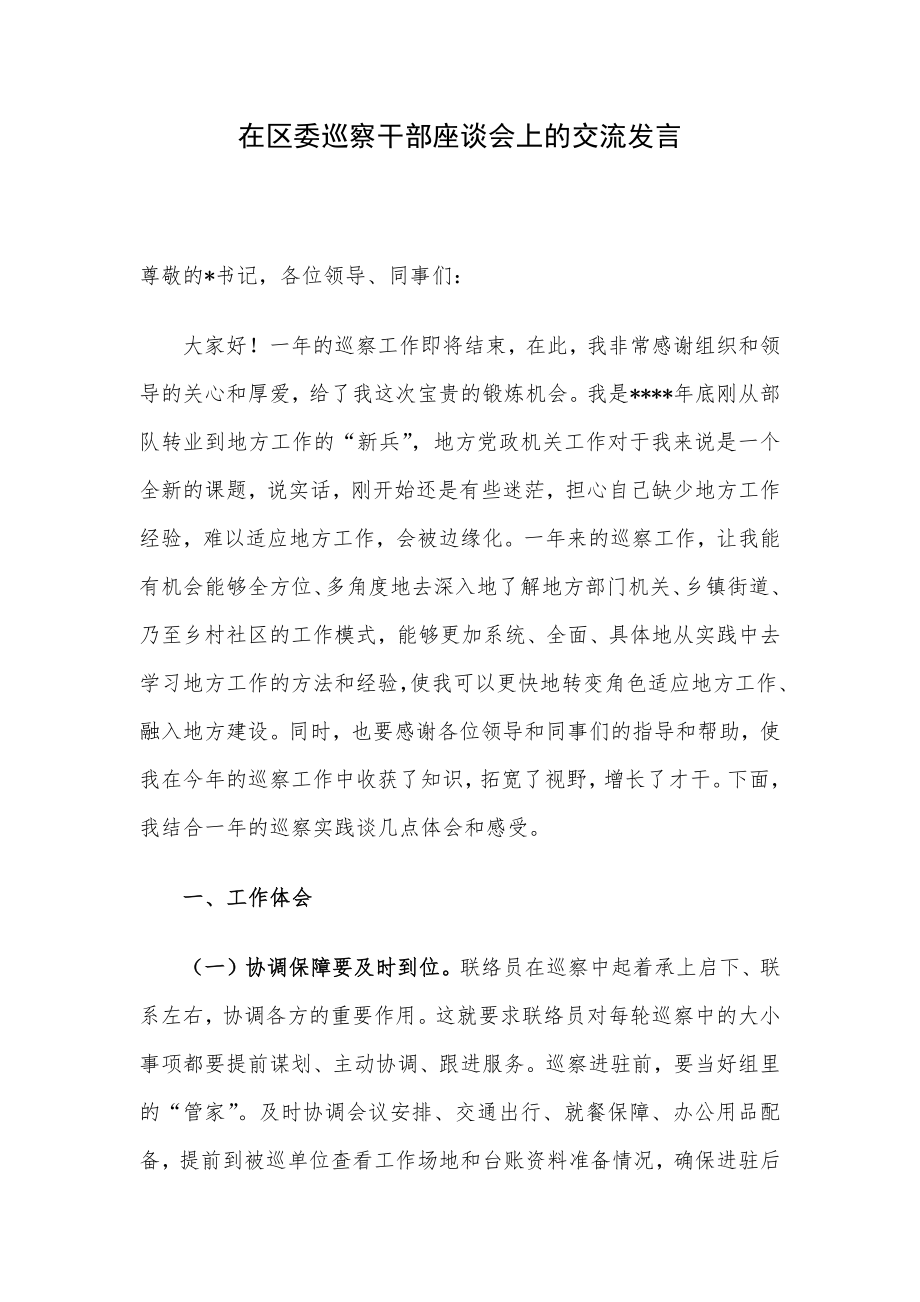 在区委巡察干部座谈会上的交流发言.docx_第1页