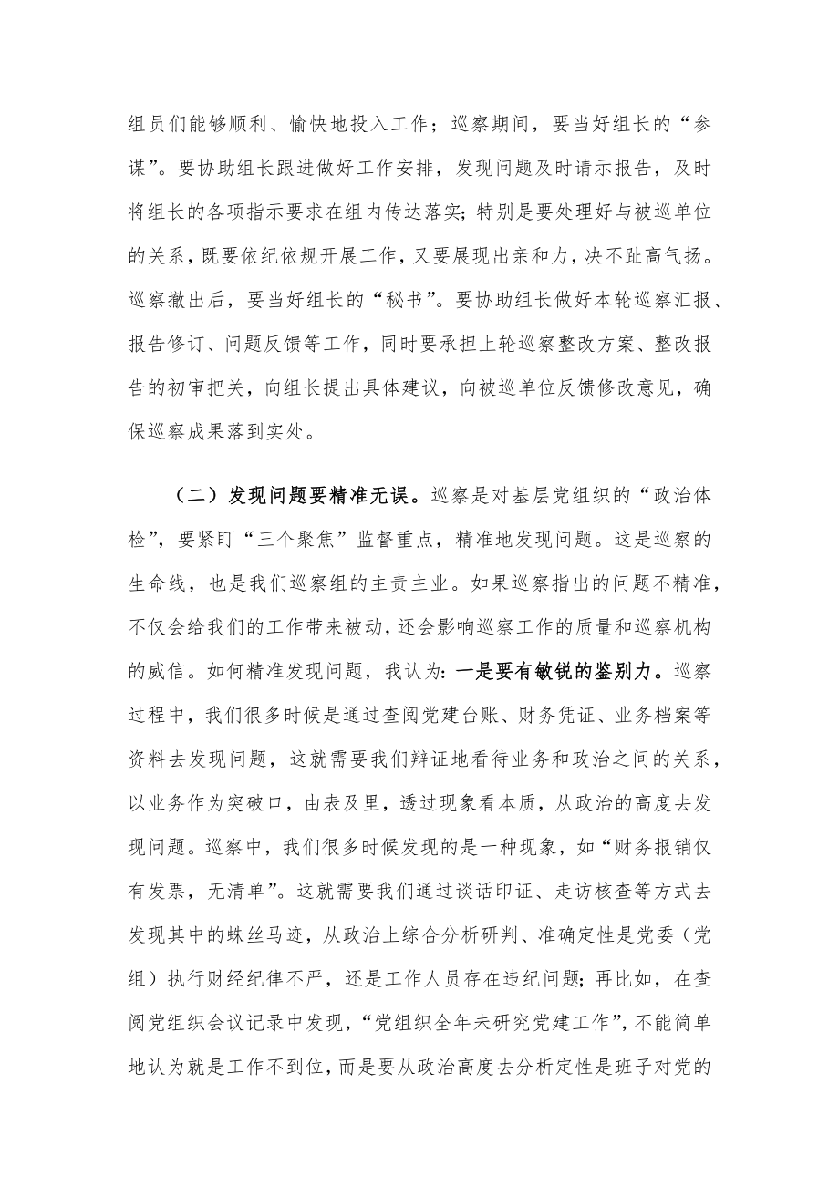 在区委巡察干部座谈会上的交流发言.docx_第2页