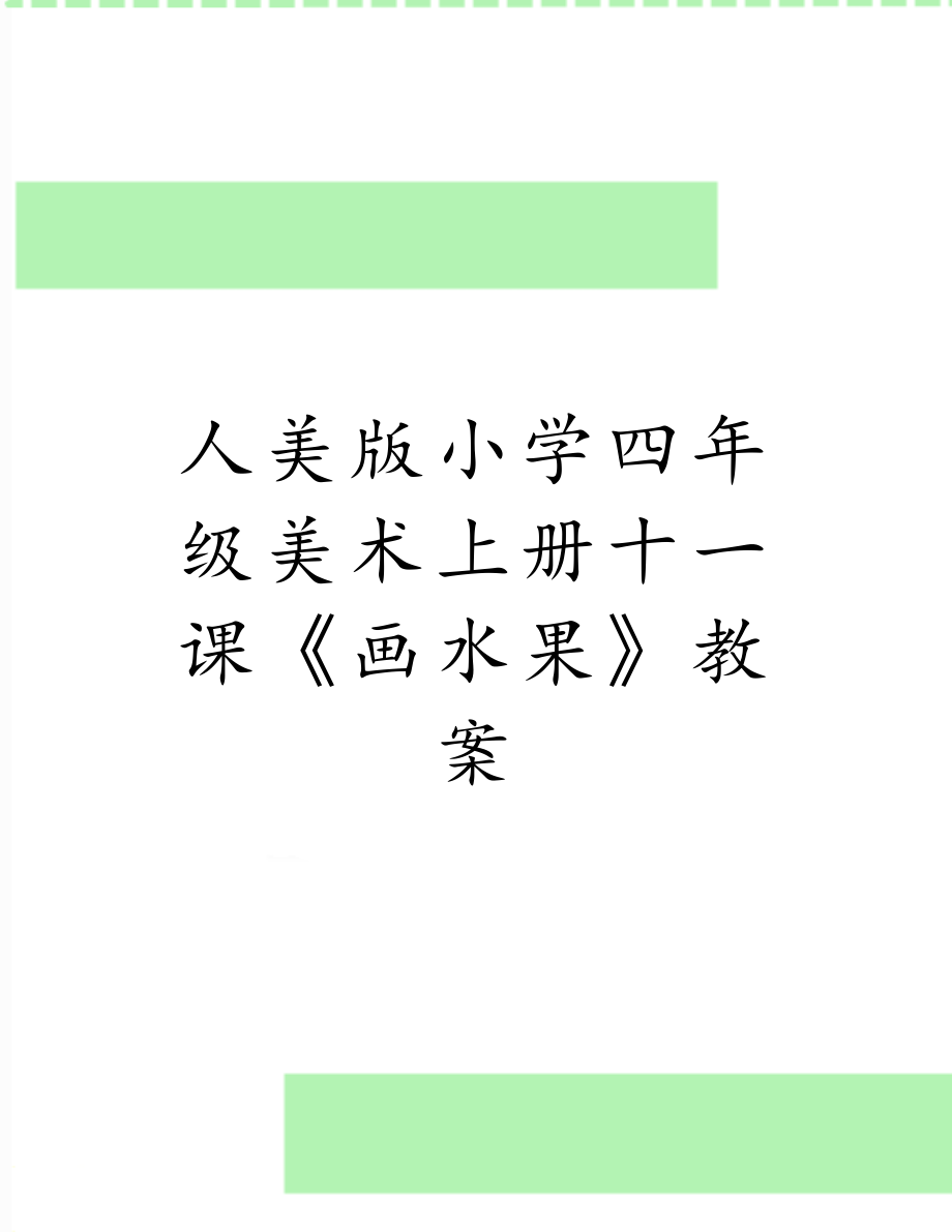 人美版小学四年级美术上册十一课《画水果》教案.doc_第1页