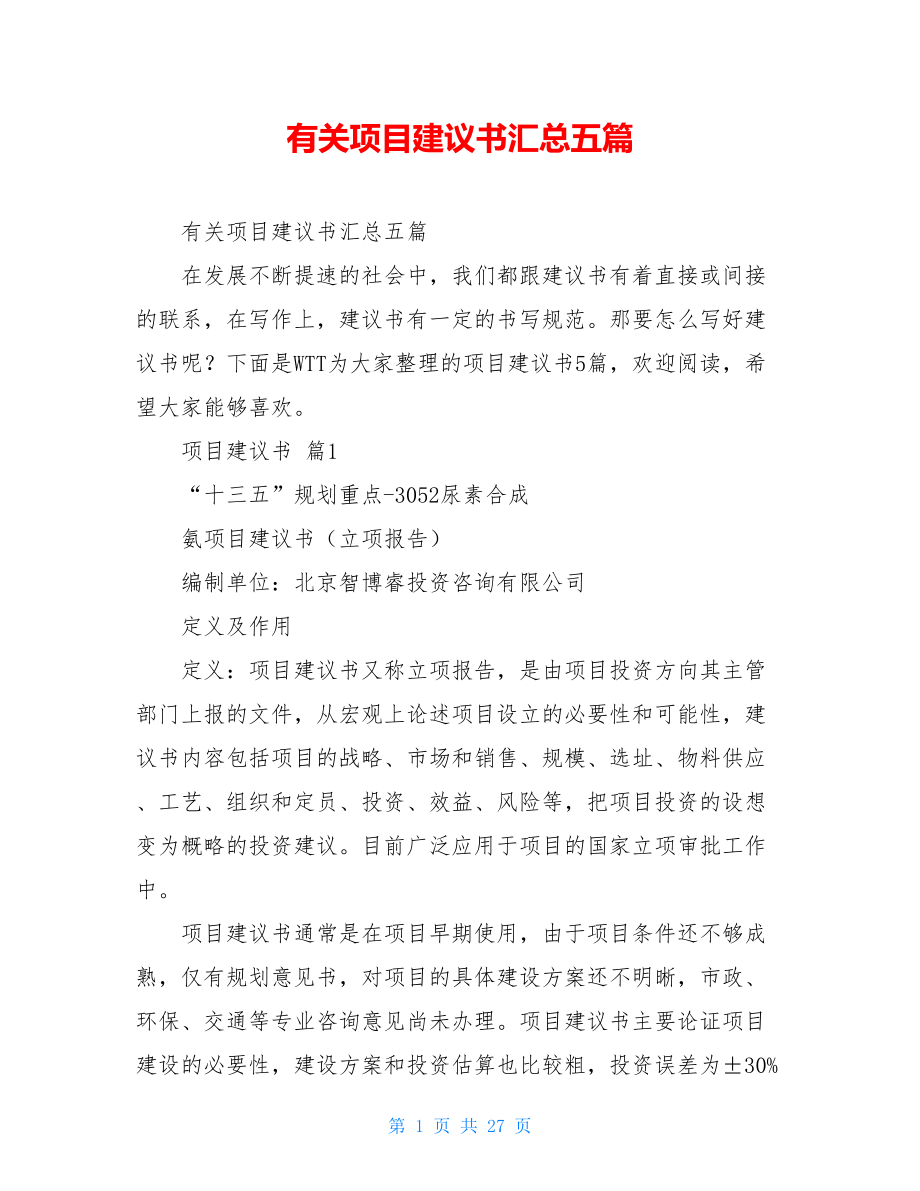 有关项目建议书汇总五篇.doc_第1页