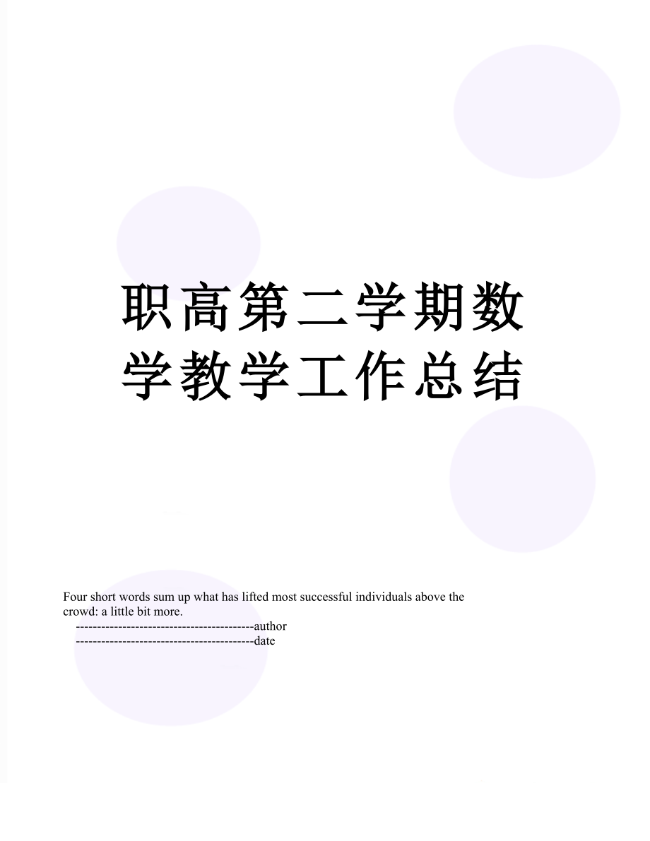 职高第二学期数学教学工作总结.doc_第1页