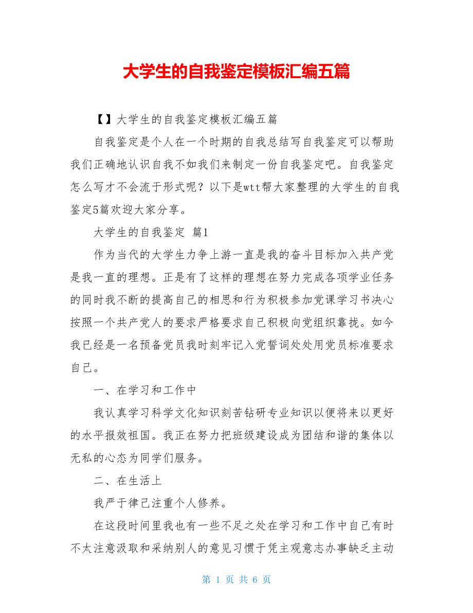 大学生的自我鉴定模板汇编五篇.doc_第1页