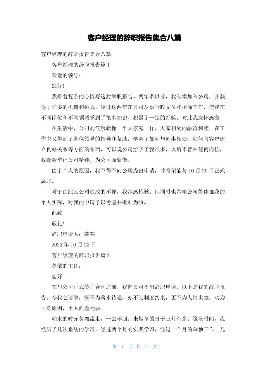 客户经理的辞职报告集合八篇.pdf_第1页