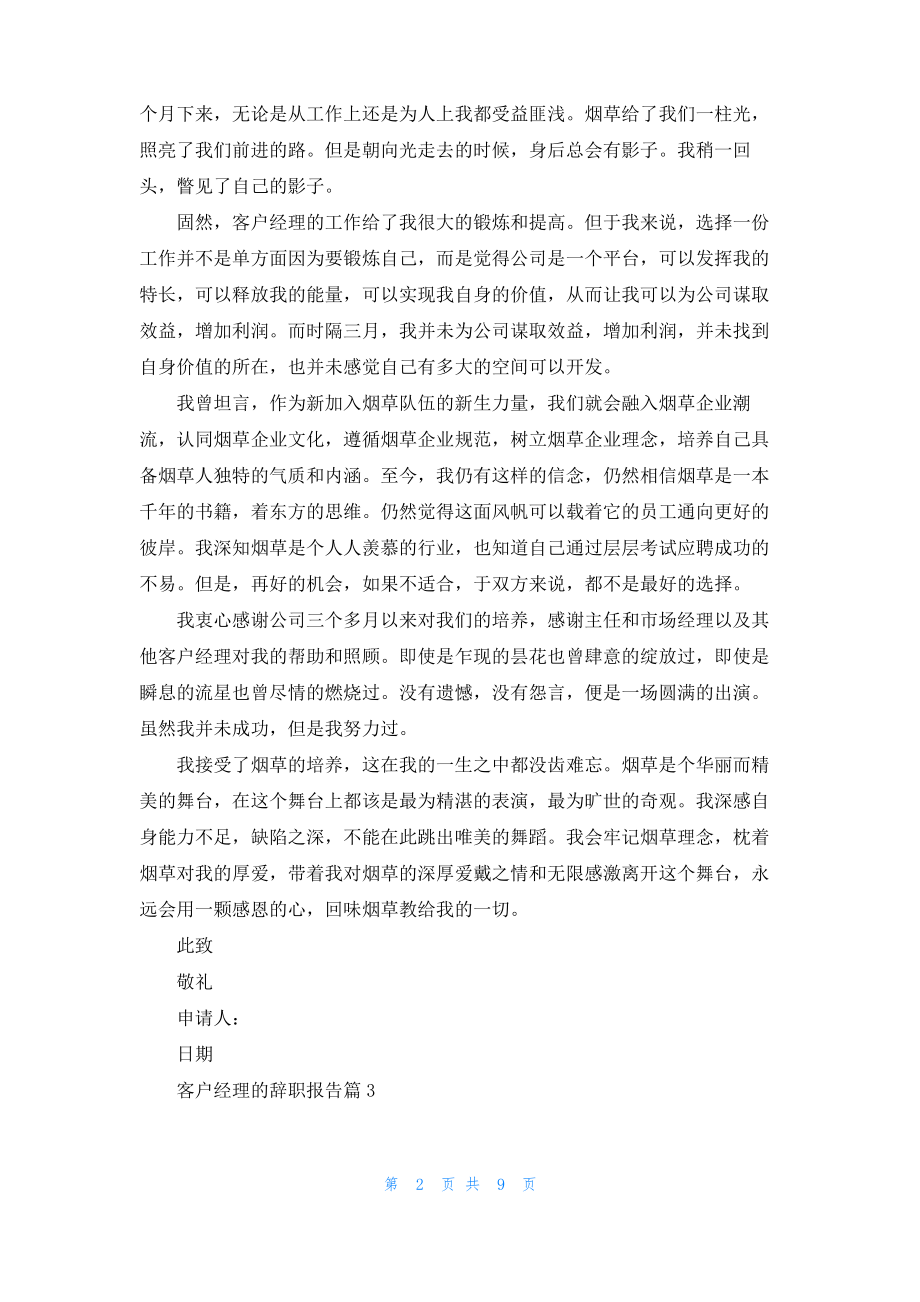 客户经理的辞职报告集合八篇.pdf_第2页