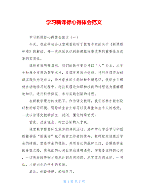 学习新课标心得体会范文.doc