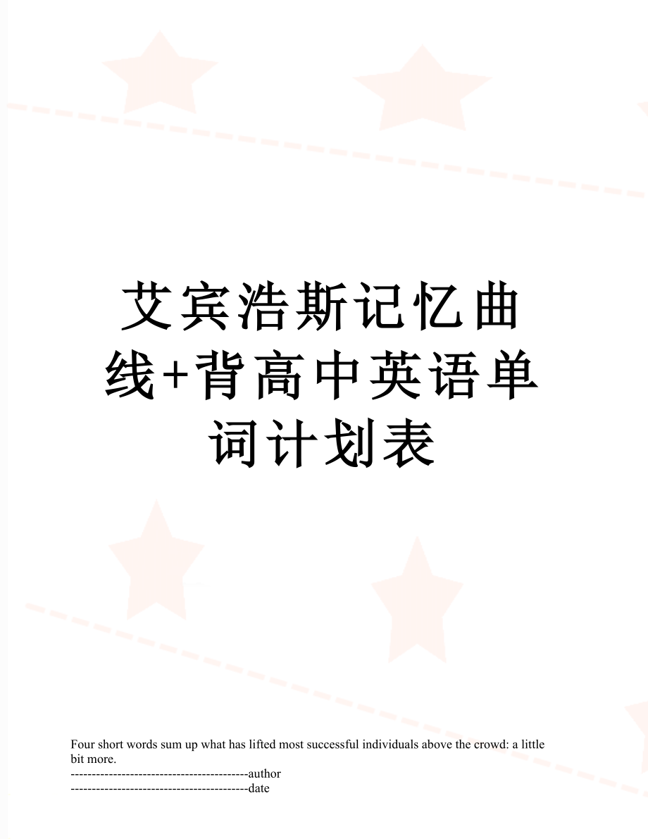 艾宾浩斯记忆曲线+背高中英语单词计划表.docx_第1页