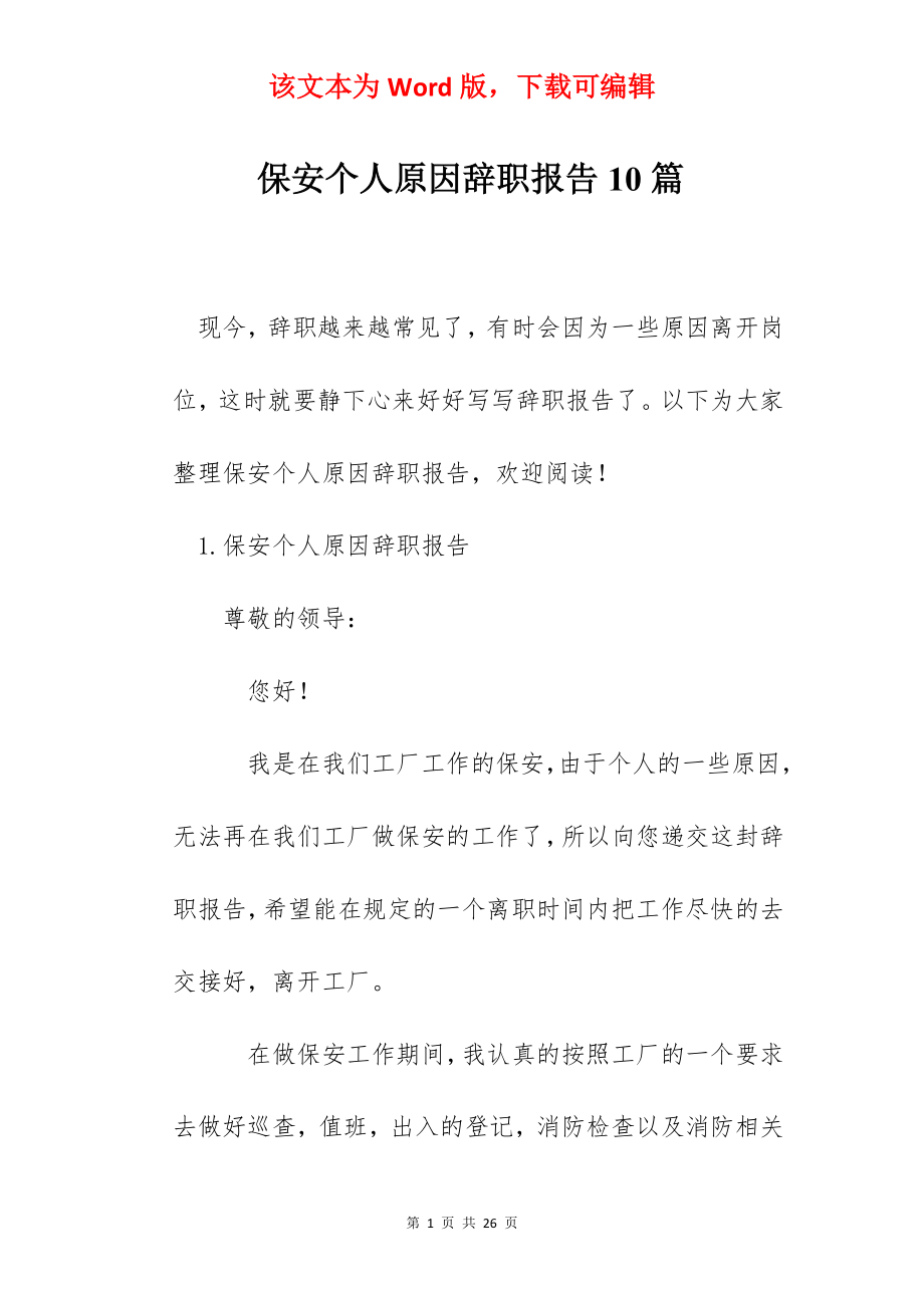 保安个人原因辞职报告10篇.docx_第1页