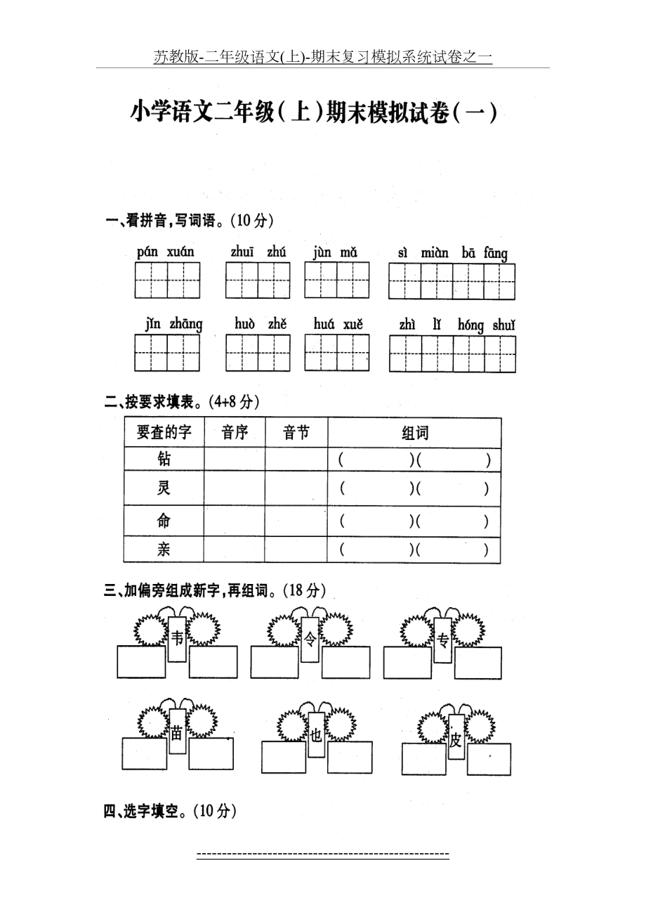 苏教版-二年级语文(上)-期末复习模拟系统试卷之一.doc_第2页