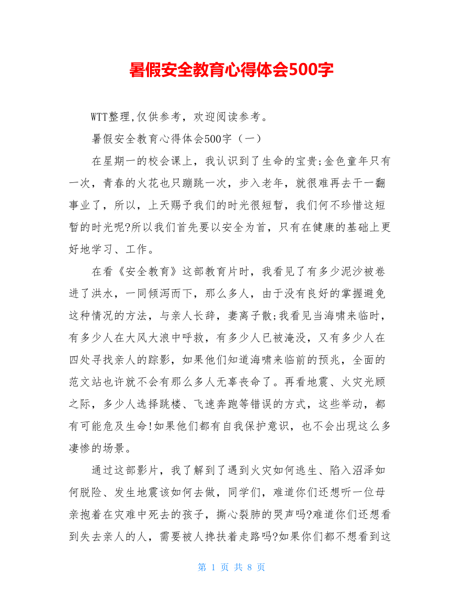 暑假安全教育心得体会500字.doc_第1页