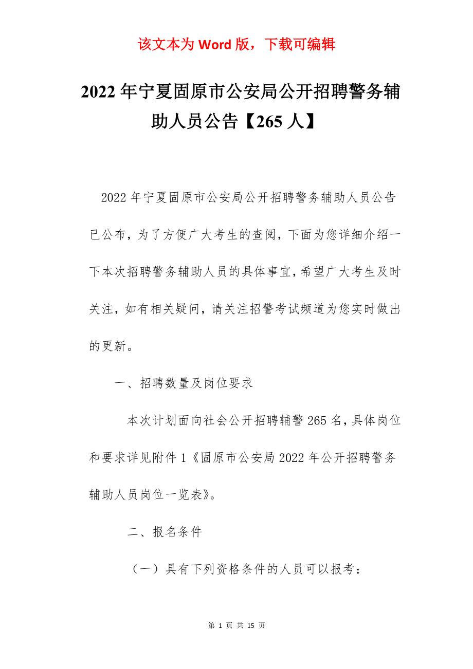 2022年宁夏固原市公安局公开招聘警务辅助人员公告【265人】.docx_第1页