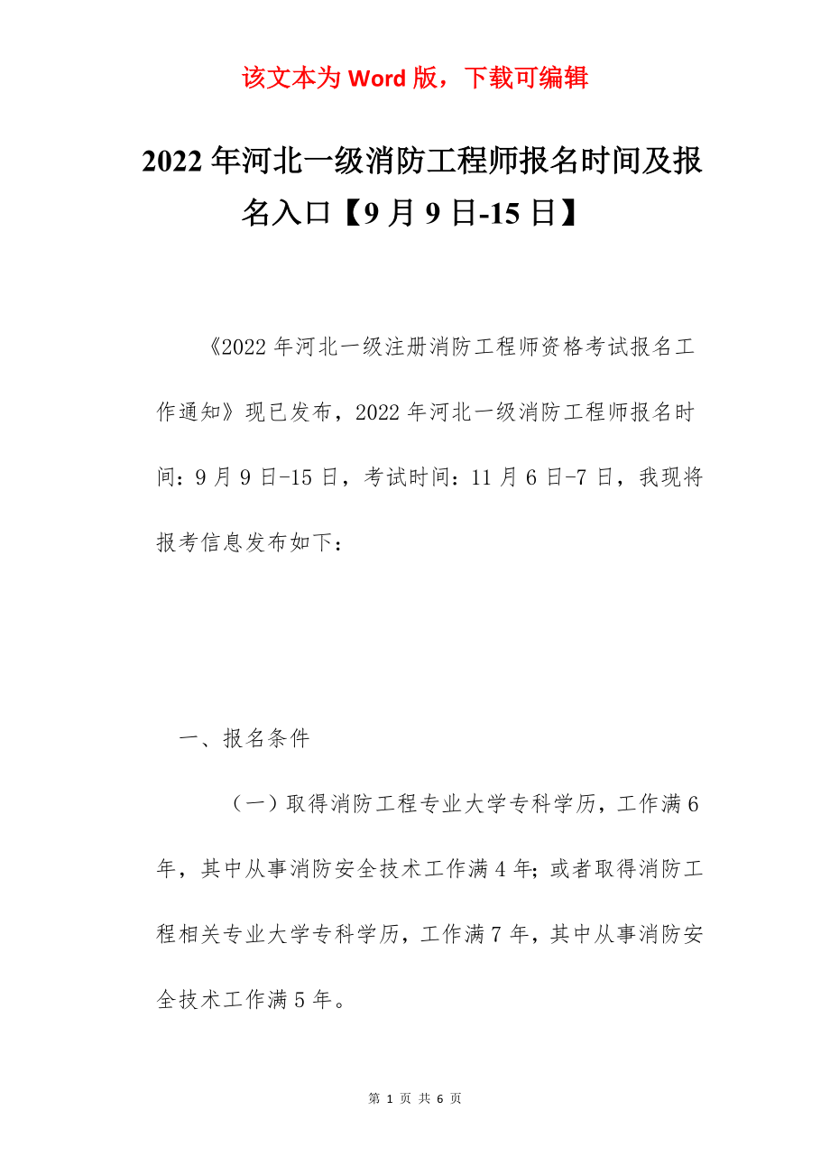 2022年河北一级消防工程师报名时间及报名入口【9月9日-15日】.docx_第1页