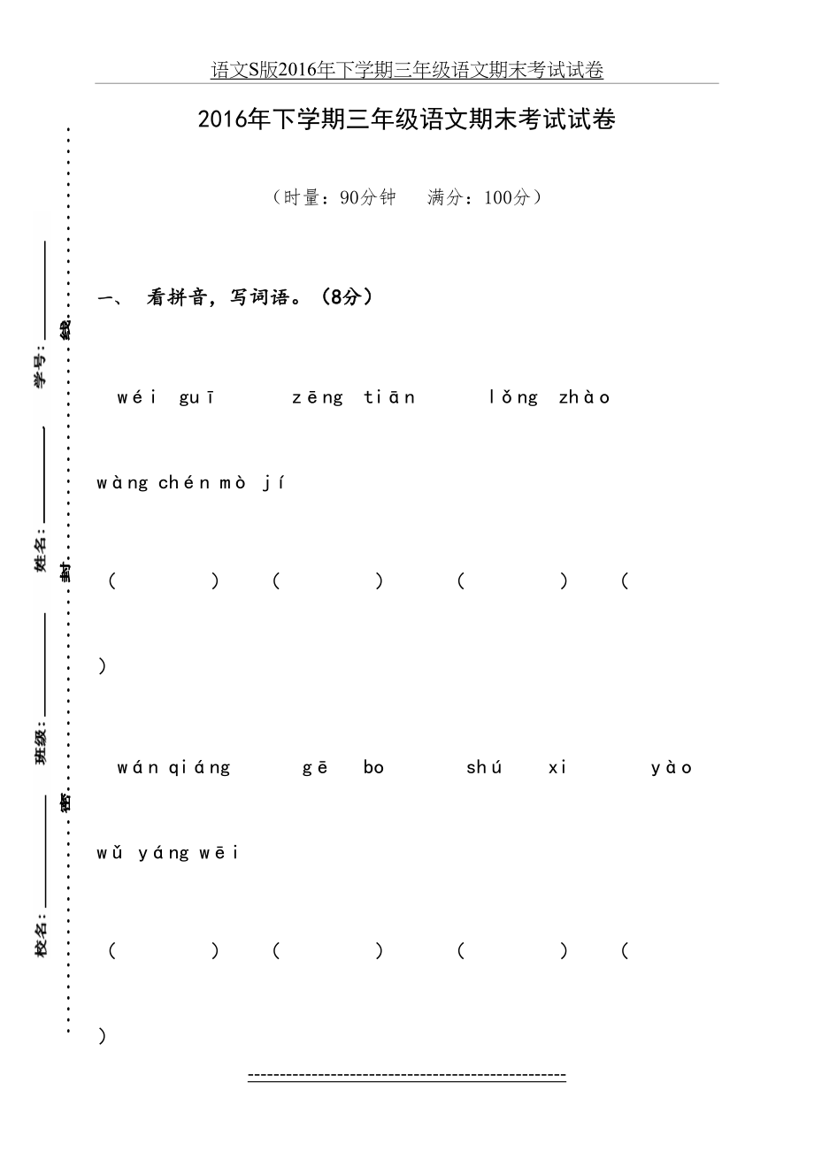 语文s版下学期三年级语文期末考试试卷.doc_第2页