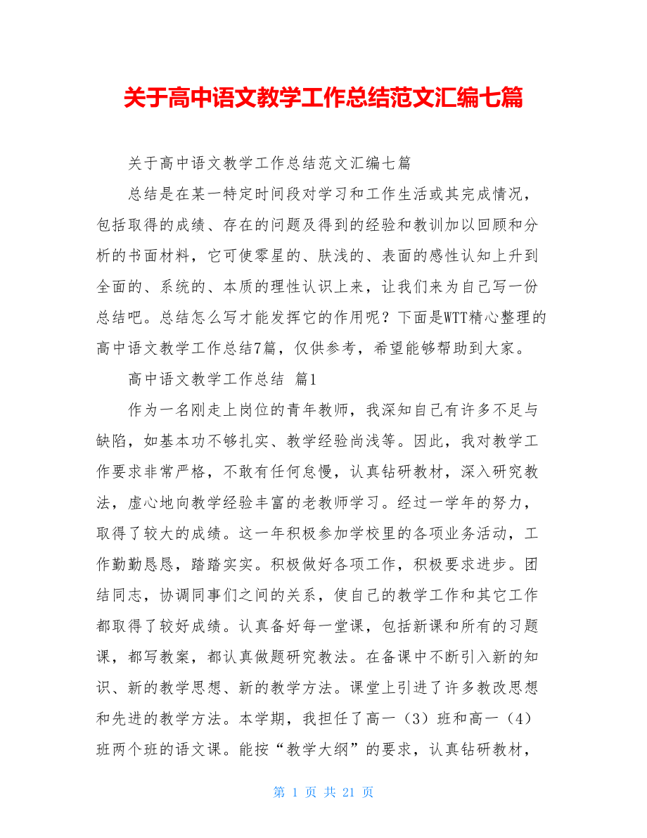 关于高中语文教学工作总结范文汇编七篇.doc_第1页