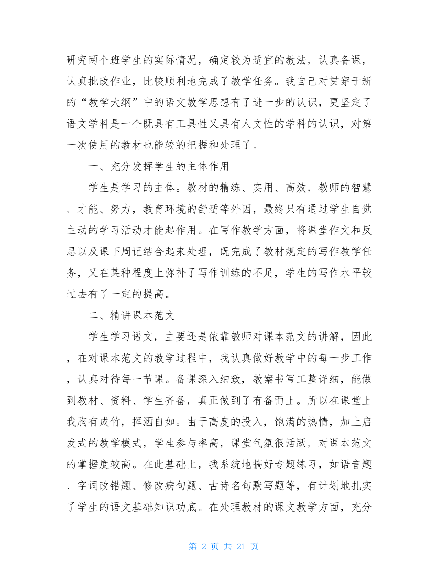 关于高中语文教学工作总结范文汇编七篇.doc_第2页