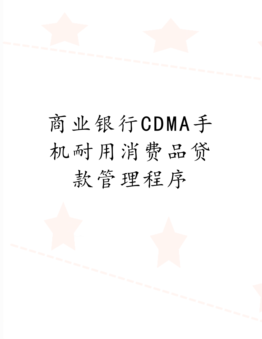 商业银行CDMA手机耐用消费品贷款管理程序.doc_第1页