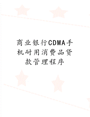 商业银行CDMA手机耐用消费品贷款管理程序.doc