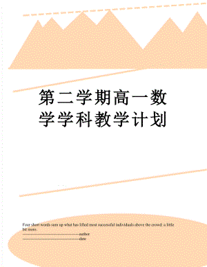 第二学期高一数学学科教学计划.docx