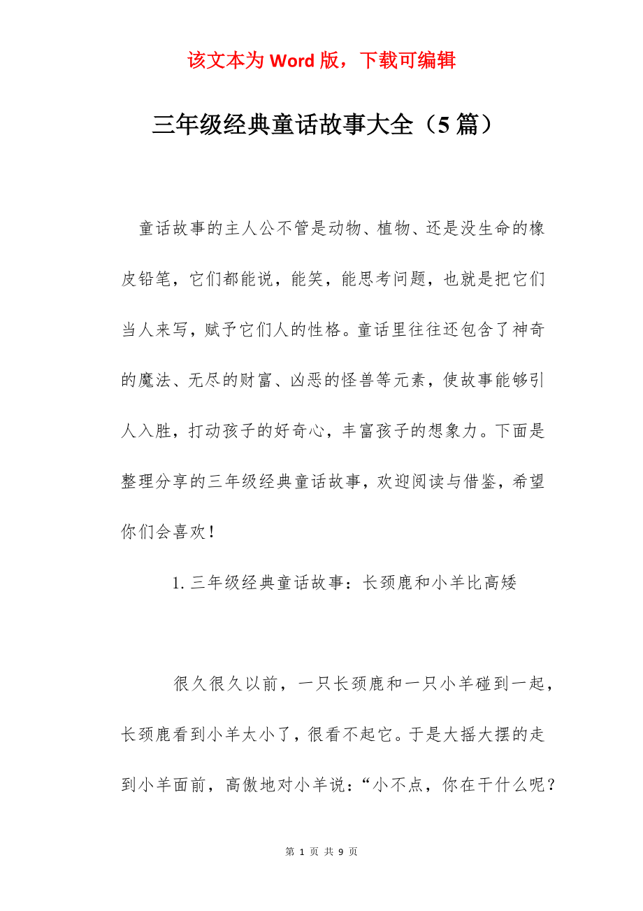 三年级经典童话故事大全（5篇）.docx_第1页