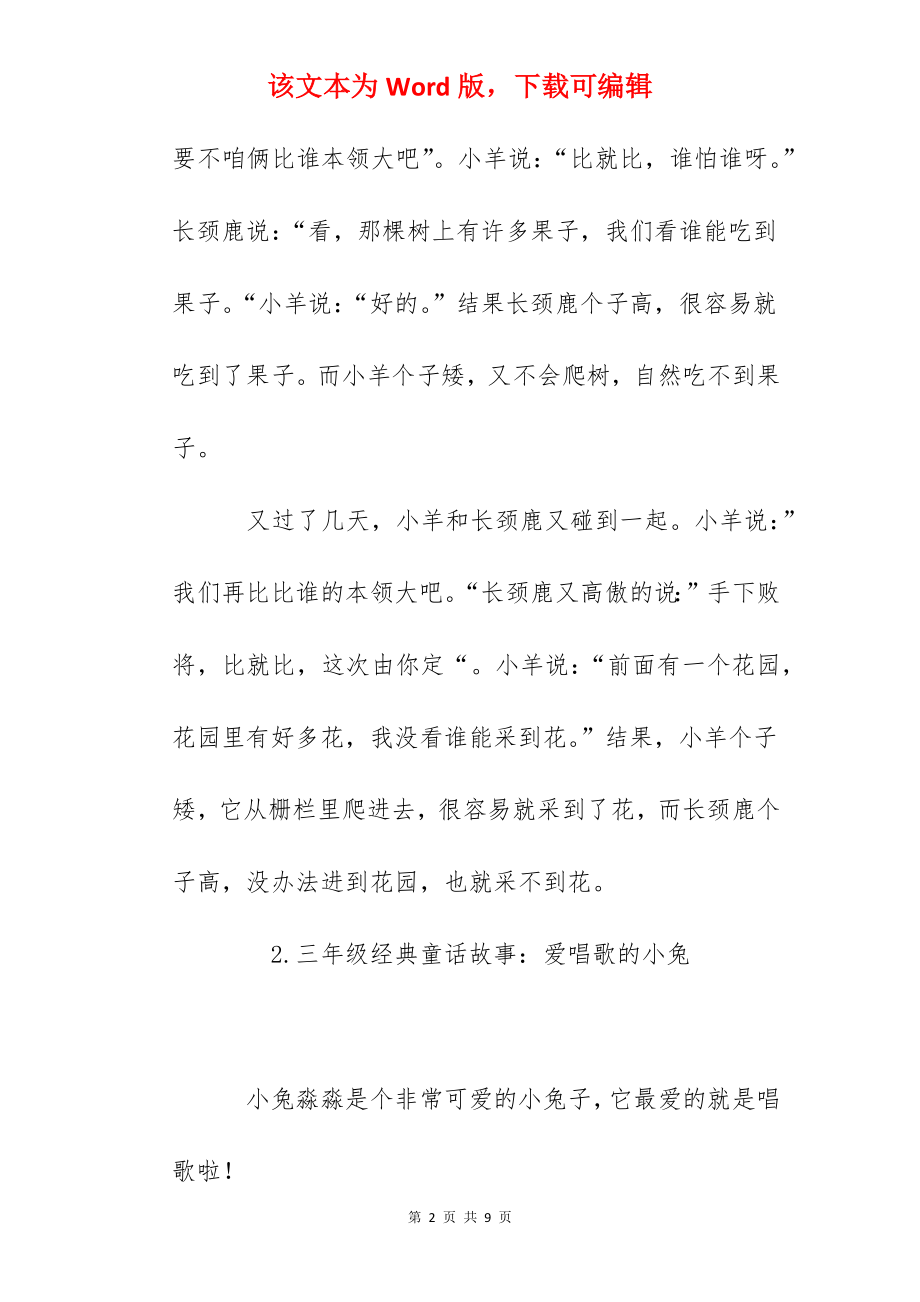 三年级经典童话故事大全（5篇）.docx_第2页