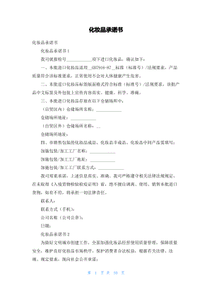 化妆品承诺书.pdf