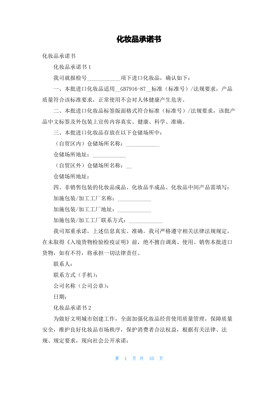 化妆品承诺书.pdf_第1页