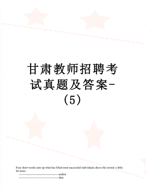 甘肃教师招聘考试真题及答案-(5).doc