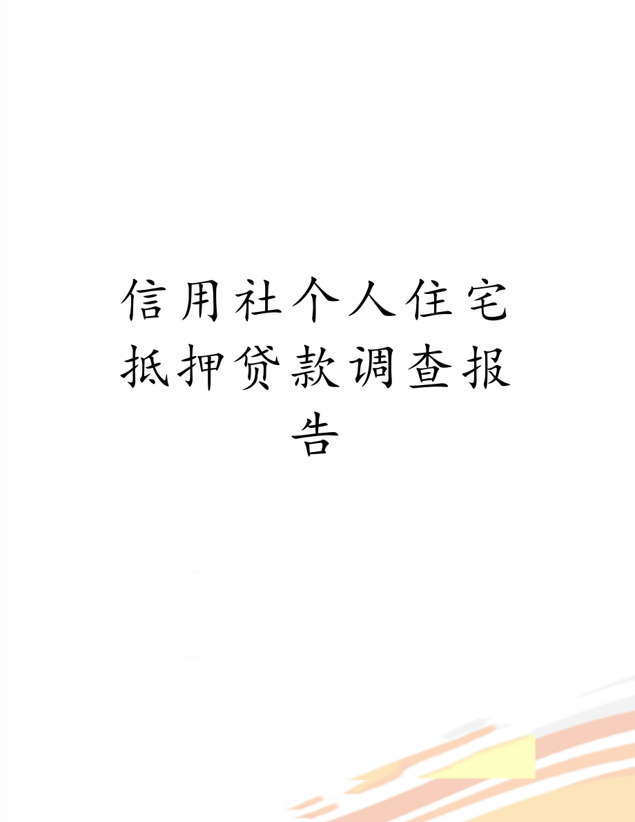 信用社个人住宅抵押贷款调查报告.doc_第1页