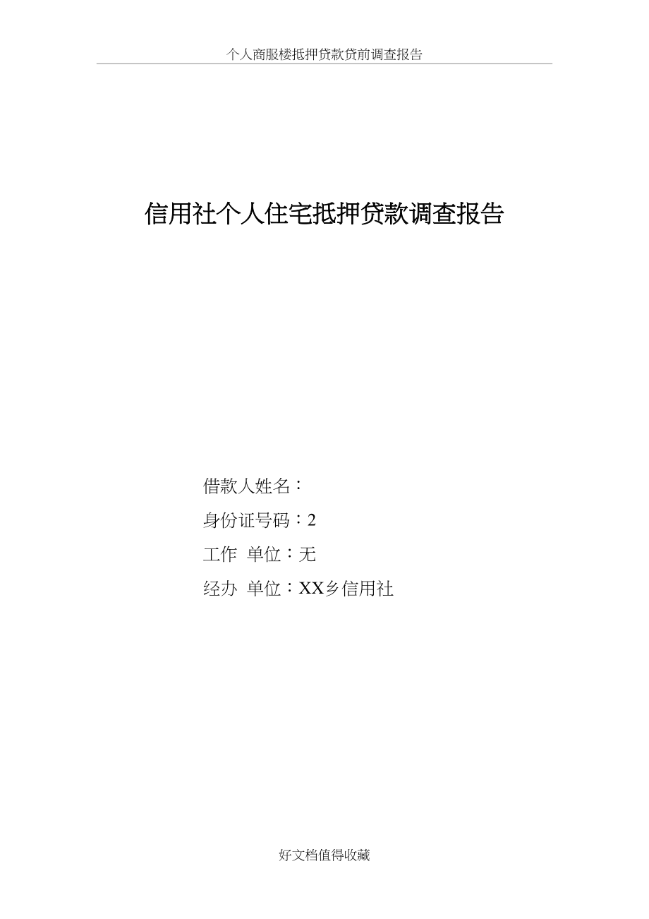 信用社个人住宅抵押贷款调查报告.doc_第2页