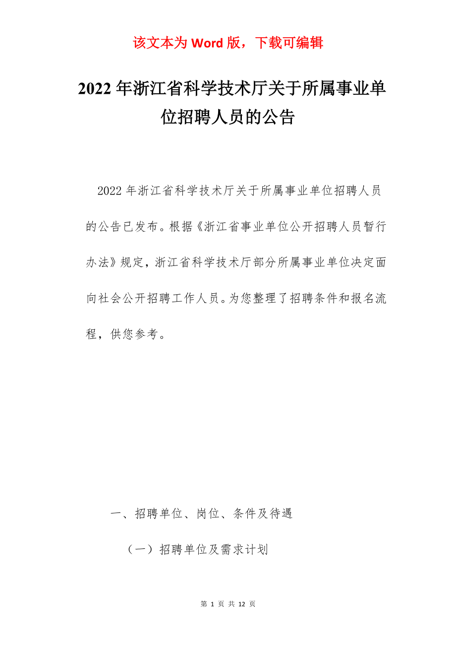 2022年浙江省科学技术厅关于所属事业单位招聘人员的公告.docx_第1页