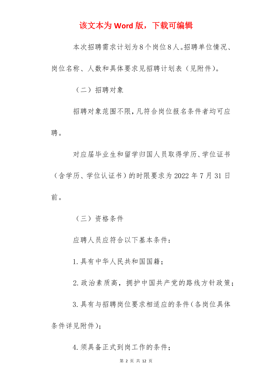 2022年浙江省科学技术厅关于所属事业单位招聘人员的公告.docx_第2页