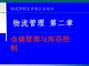 [物流师职业资格认证培训]物流管理-第二章-仓储管理与库存控制ppt课件.ppt