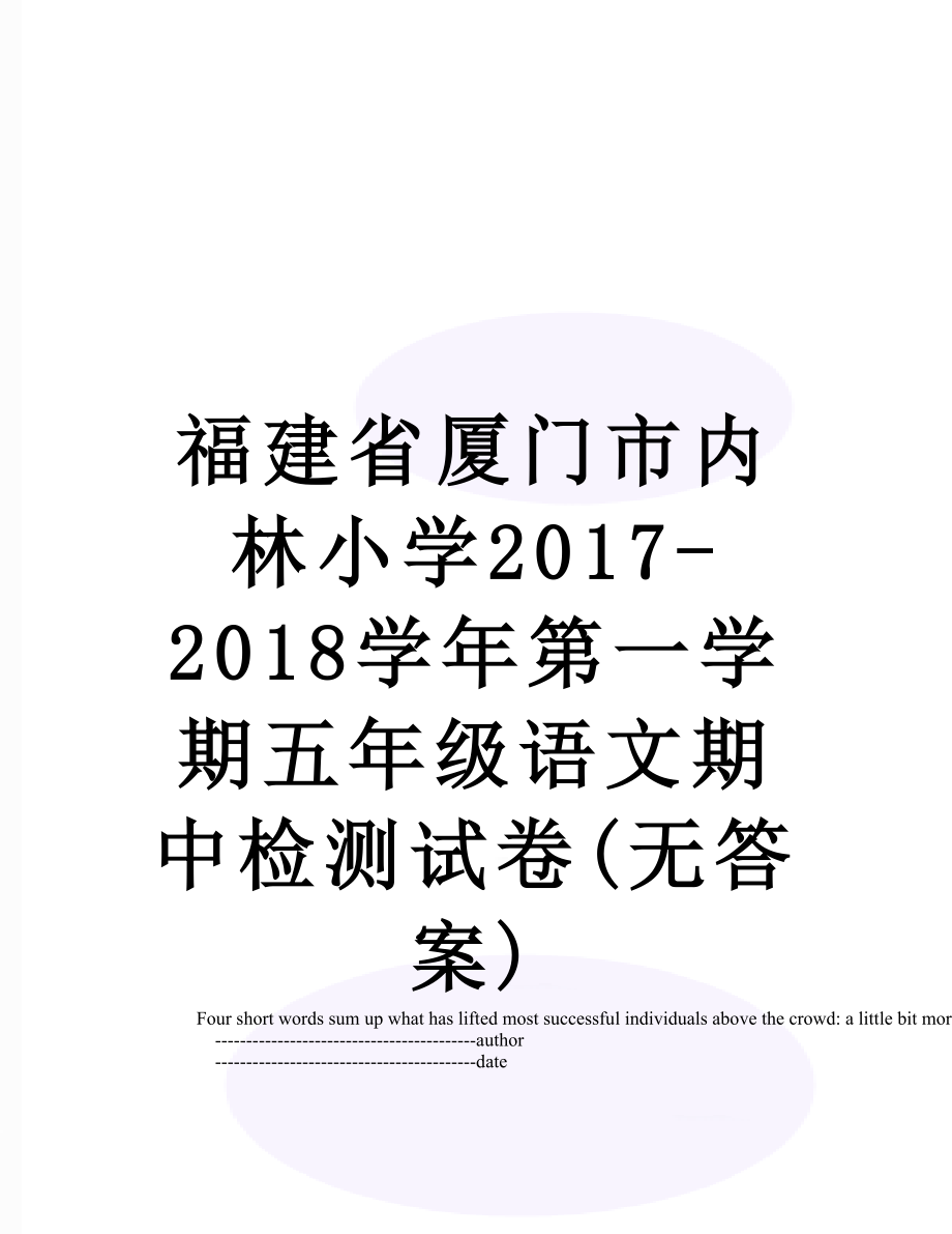 福建省厦门市内林小学-2018学年第一学期五年级语文期中检测试卷(无答案).doc_第1页