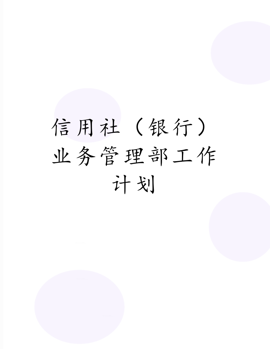 信用社（银行）业务管理部工作计划.docx_第1页