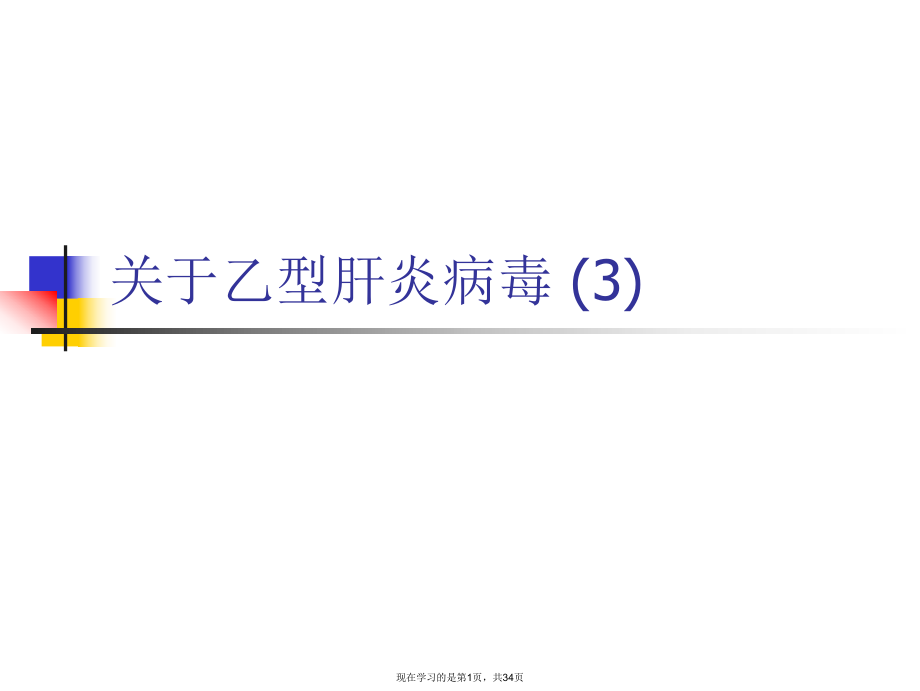 乙型肝炎病毒 (3).ppt_第1页